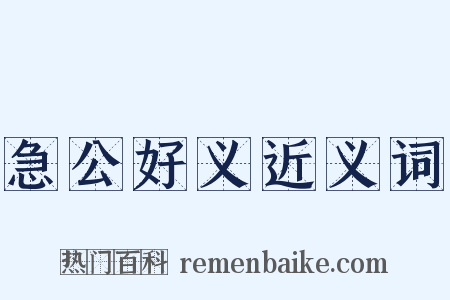 急公好义近义词是什么意思的图片